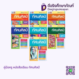 คู่มือครู หนังสือเรียน ทัศนศิลป์ พว