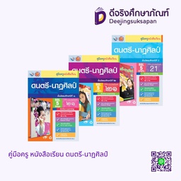 คู่มือครู หนังสือเรียน ดนตรี-นาฏศิลป์ พว