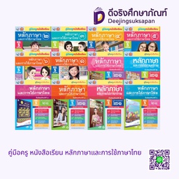 คู่มือครู หนังสือเรียน หลักภาษาและการใช้ภาษาไทย พว