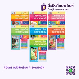 คู่มือครู หนังสือเรียน การงานอาชีพ พว