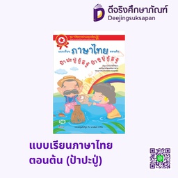 แบบเรียนภาษาไทย ตอนต้น (ป้าปะปู่) วพ