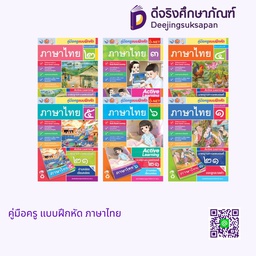 คู่มือครู แบบฝึกหัด ภาษาไทย พว