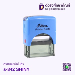 ตรายางข้อความสำเร็จรูปหมึกในตัว S-842 SHINY