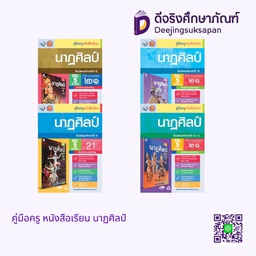 คู่มือครู หนังสือเรียน นาฏศิลป์ พว
