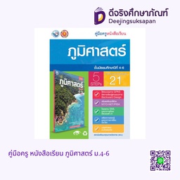 คู่มือครู หนังสือเรียน ภูมิศาสตร์ ม.4-6 พว