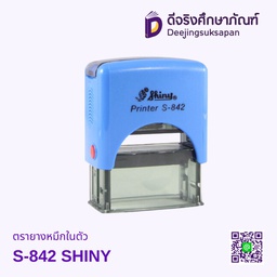 ตรายางหมึกในตัว S-842 38x14mm SHINY