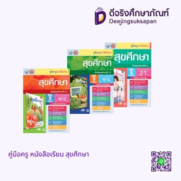 คู่มือครู หนังสือเรียน สุขศึกษา พว