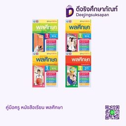 คู่มือครู หนังสือเรียน พลศึกษา พว