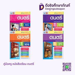 คู่มือครู หนังสือเรียน ดนตรี พว