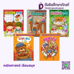 คณิตศาสตร์ เรียนสนุก โลกหนังสือ