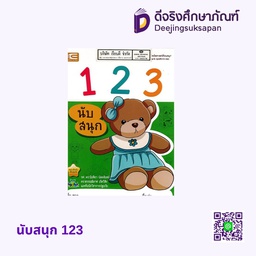 นับสนุก 123 เอ็ดเทค