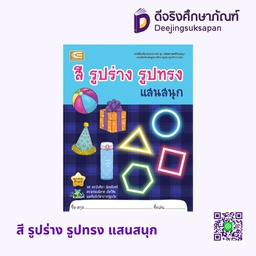 [A41041] สี รูปร่าง รูปทรง แสนสนุก เอ็ดเทค