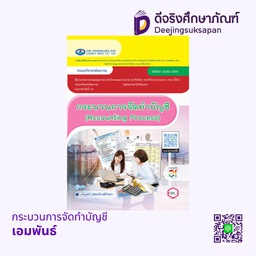 กระบวนการจัดทำบัญชี เอมพันธ์