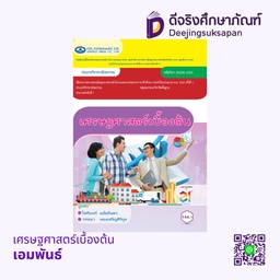 [20200-1001] เศรษฐศาสตร์เบื้องต้น เอมพันธ์