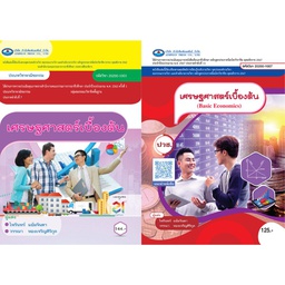 เศรษฐศาสตร์เบื้องต้น เอมพันธ์