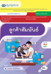 [20202-2105] ลูกค้าสัมพันธ์ เอมพันธ์