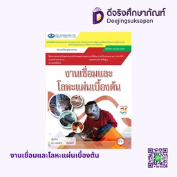 งานเชื่อมและโลหะแผ่นเบื้องต้น เอมพันธ์