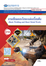 งานเชื่อมและโลหะแผ่นเบื้องต้น เอมพันธ์