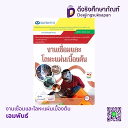 งานเชื่อมและโลหะแผ่นเบื้องต้น เอมพันธ์