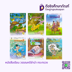 หนังสือเรียน วรรณคดีลำนำ กระทรวง