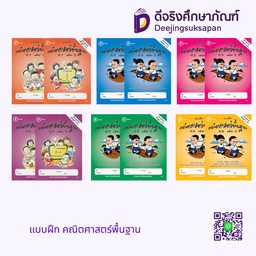 แบบฝึกคณิตศาสตร์พื้นฐาน โฟกัส