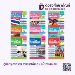 คู่มือครู กิจกรรม รายวิชาเพิ่มเติม หน้าที่พลเมือง พว