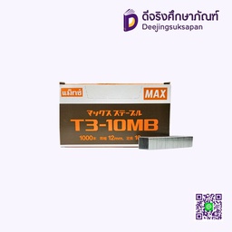 ลวดเย็บกระดาษ T3-10MB MAX