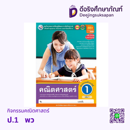 คู่มือครู กิจกรรม คณิตศาสตร์ พว