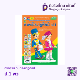 คู่มือครู กิจกรรม ดนตรี-นาฏศิลป์ พว