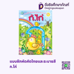 แบบฝึกหัดคัดไทยและระบายสี ก.ไก่ โลกหนังสือ