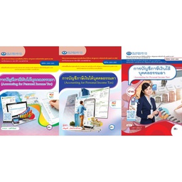 การบัญชีภาษีเงินได้บุคคลธรรมดา เอมพันธ์