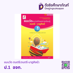 เฉลย แบบวัดและบันทึกผลการเรียนรู้ ดนตรี-นาฏศิลป์ อจท