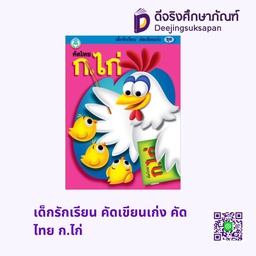 เด็กรักเรียน คัดเขียนเก่ง คัดไทย ก.ไก่ โลกหนังสือ