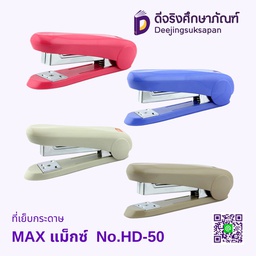 เครื่องเย็บกระดาษ HD-50 MAX