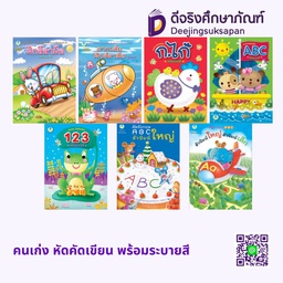 คนเก่ง หัดคัดเขียน พร้อมระบายสี โลกหนังสือ