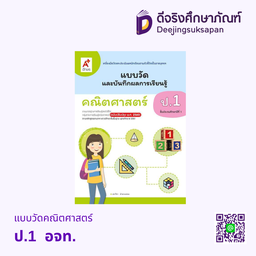 เฉลย แบบวัดและบันทึกผลการเรียนรู้ คณิตศาสตร์ อจท