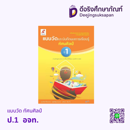 เฉลย แบบวัดและบันทึกผลการเรียนรู้ ทัศนศิลป์ อจท