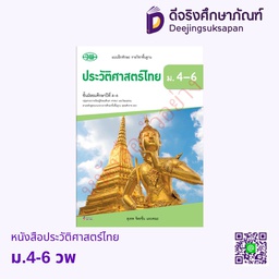 หนังสือเรียน ประวัติศาสตร์ไทย ม.4-6 วพ