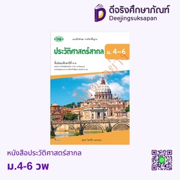 หนังสือเรียน ประวัติศาสตร์สากล ม.4-6 วพ