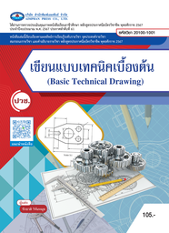 เขียนแบบเทคนิคเบื้องต้น เอมพันธ์