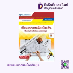 เขียนแบบเทคนิคเบื้องต้น QR เอมพันธ์