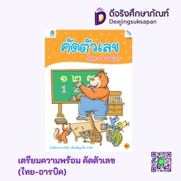 เตรียมความพร้อม คัดตัวเลข (ไทย-อารบิค) แม็ค