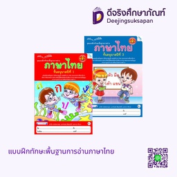 แบบฝึกทักษะพื้นฐานการอ่านภาษาไทย แม็ค