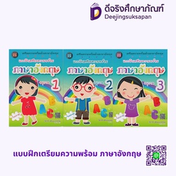 แบบฝึกเตรียมความพร้อม ภาษาอังกฤษ เดอะบุคส์