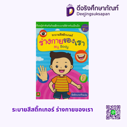 [5608615] ระบายสีสติ๊กเกอร์ ร่างกายของเรา อักษรา ฟอร์ คิดส์