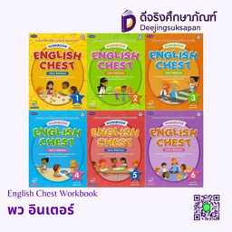 English Chest Workbook พว อินเตอร์