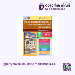 คู่มือครู หนังสือเรียน ประวัติศาสตร์สากล ม.4-6 พว