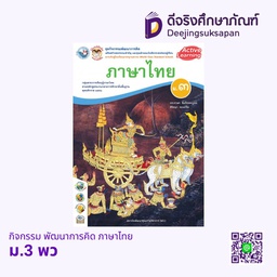 กิจกรรม พัฒนาการคิด ภาษาไทย พว