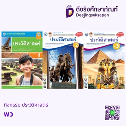 กิจกรรม ประวัติศาสตร์ พว