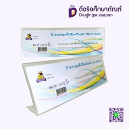 ป้ายประชุมตั้งโต๊ะ ขนาด 4X12 นิ้ว CJ SUPPEY